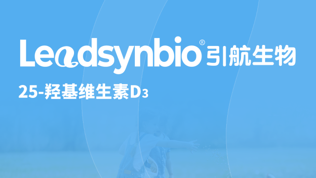 25-羟基维生素D₃应用指南Q&A第一弹，你关心的问题都在这里了！｜Products